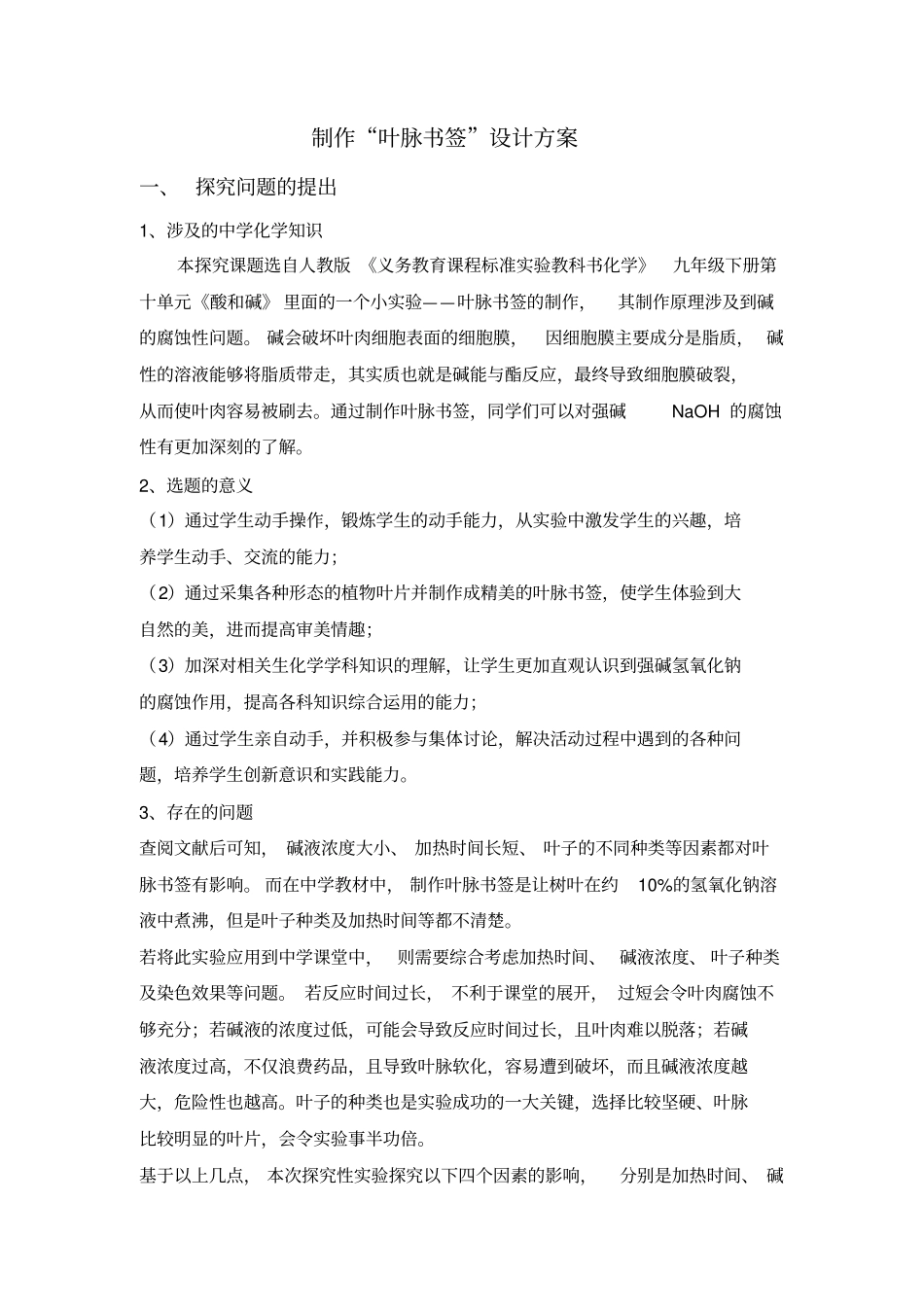 叶脉书签方案试验报告_第1页