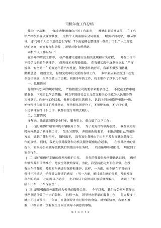 司机年工作总结