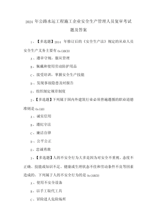 2024年公路水运工程施工企业安全生产管理人员复审考试题及答案