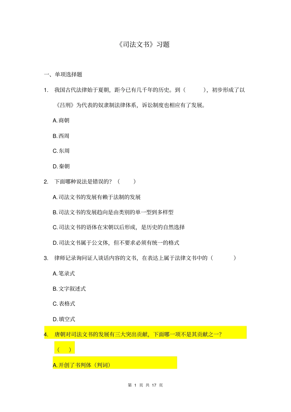 司法文书习题-考查课_第1页