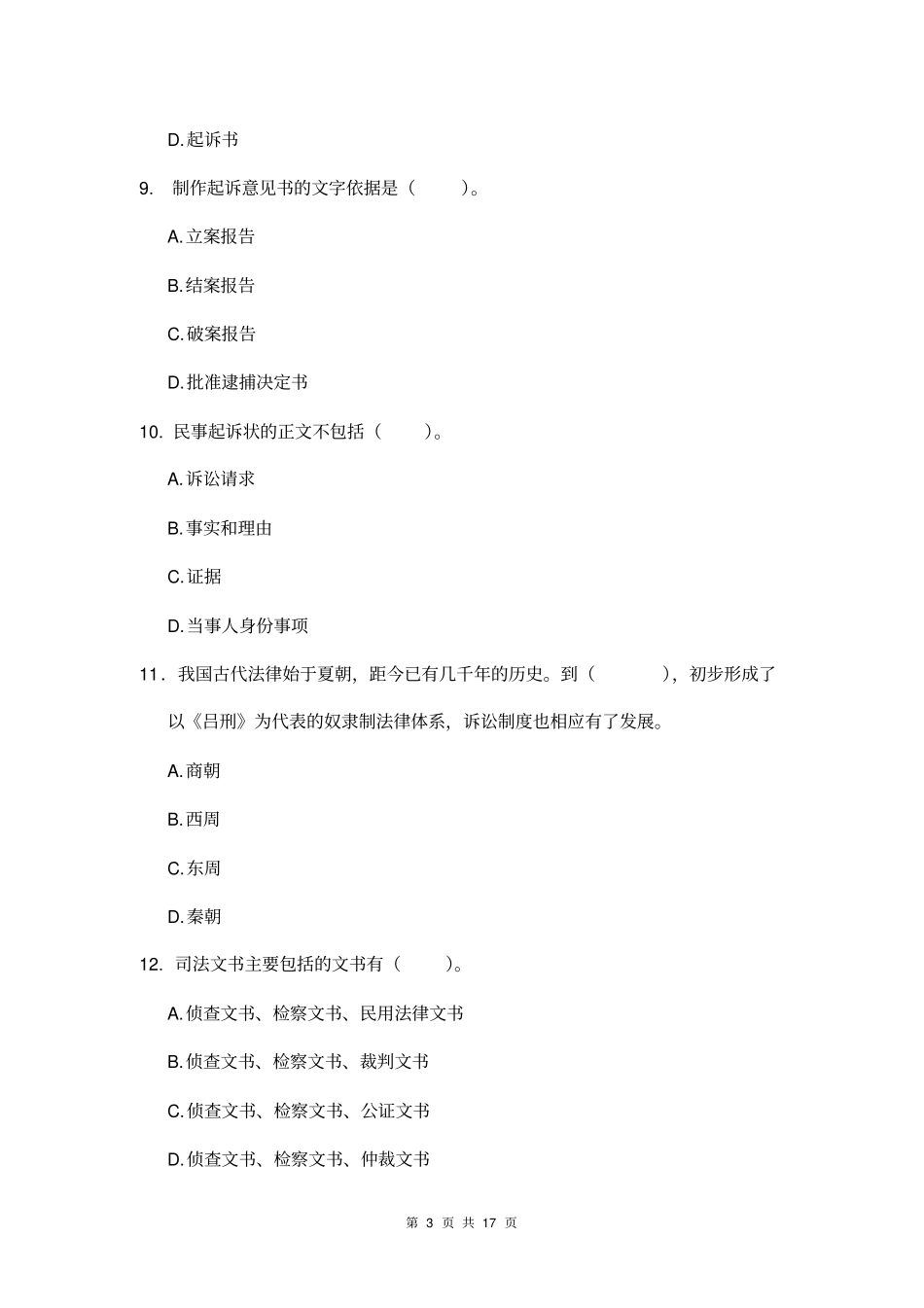 司法文书习题-考查课_第3页