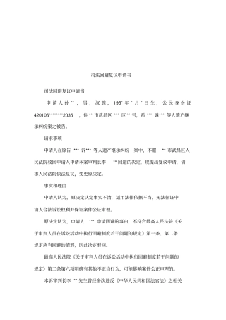 司法回避复议申请书