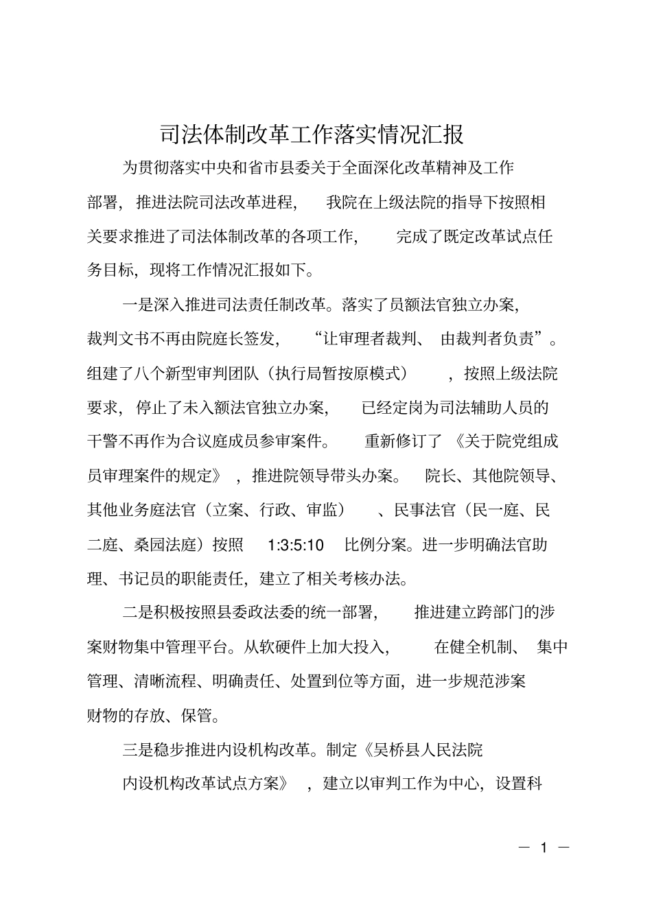 司法体制改革工作落实情况汇报_第1页