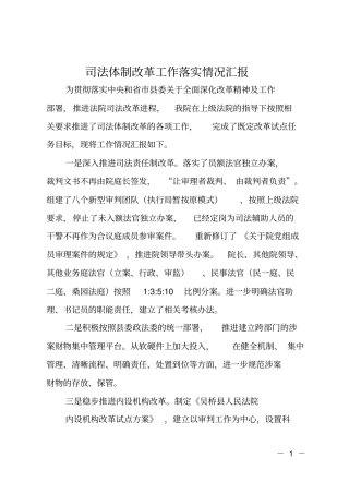 司法体制改革工作落实情况汇报