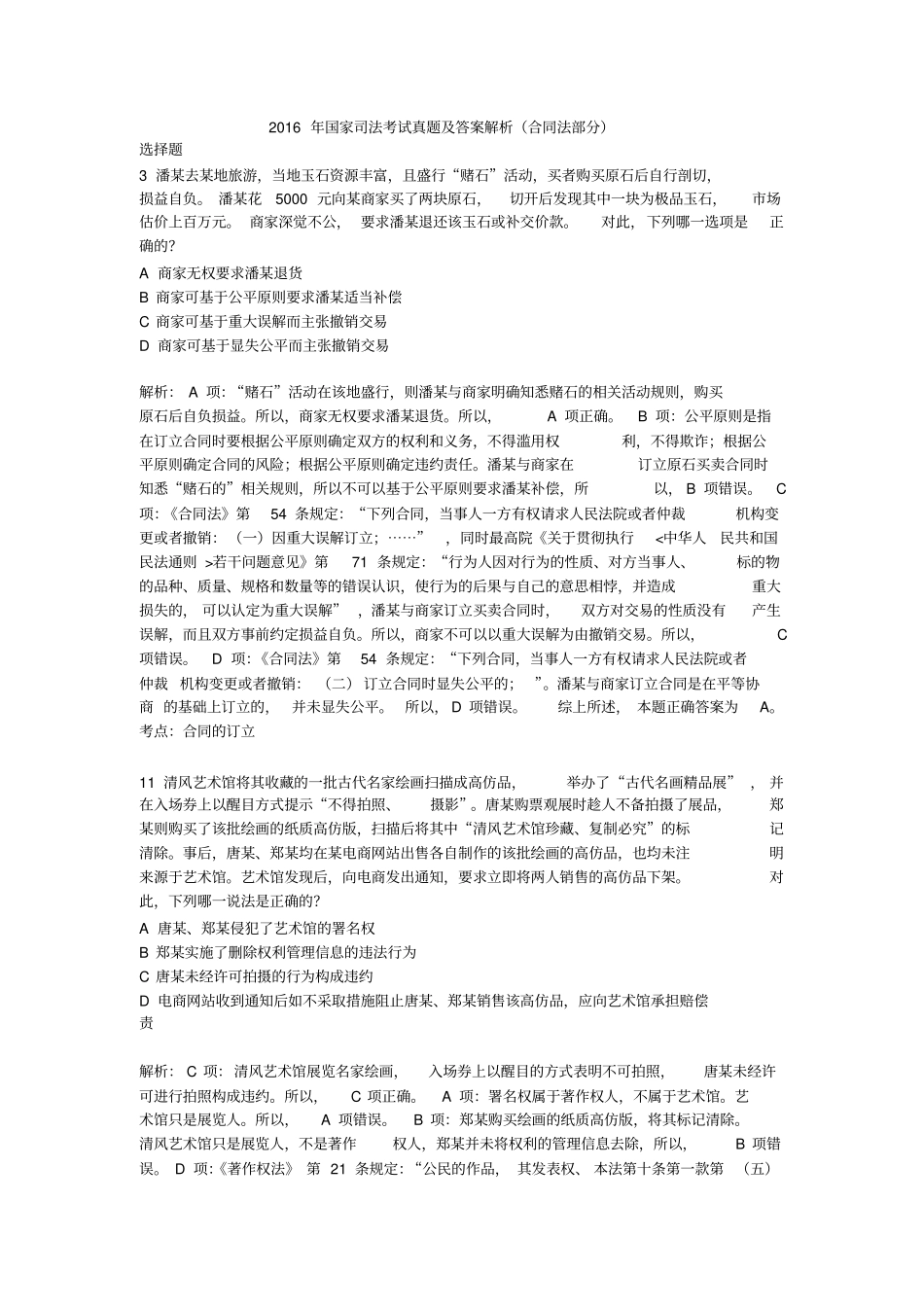 司法测验考试合同法选择题_第1页