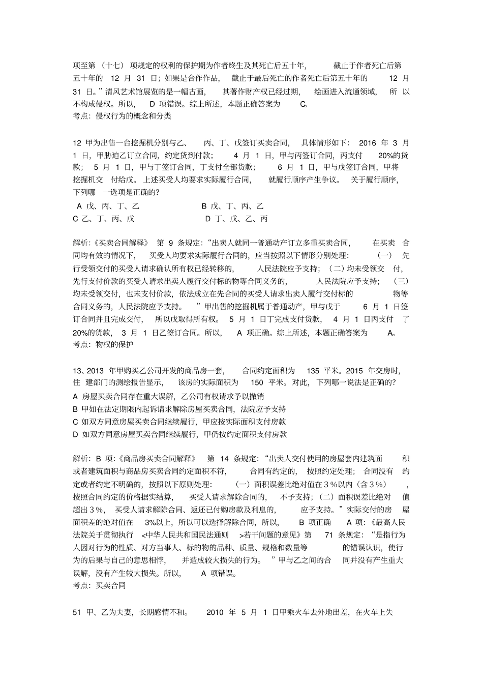 司法测验考试合同法选择题_第2页