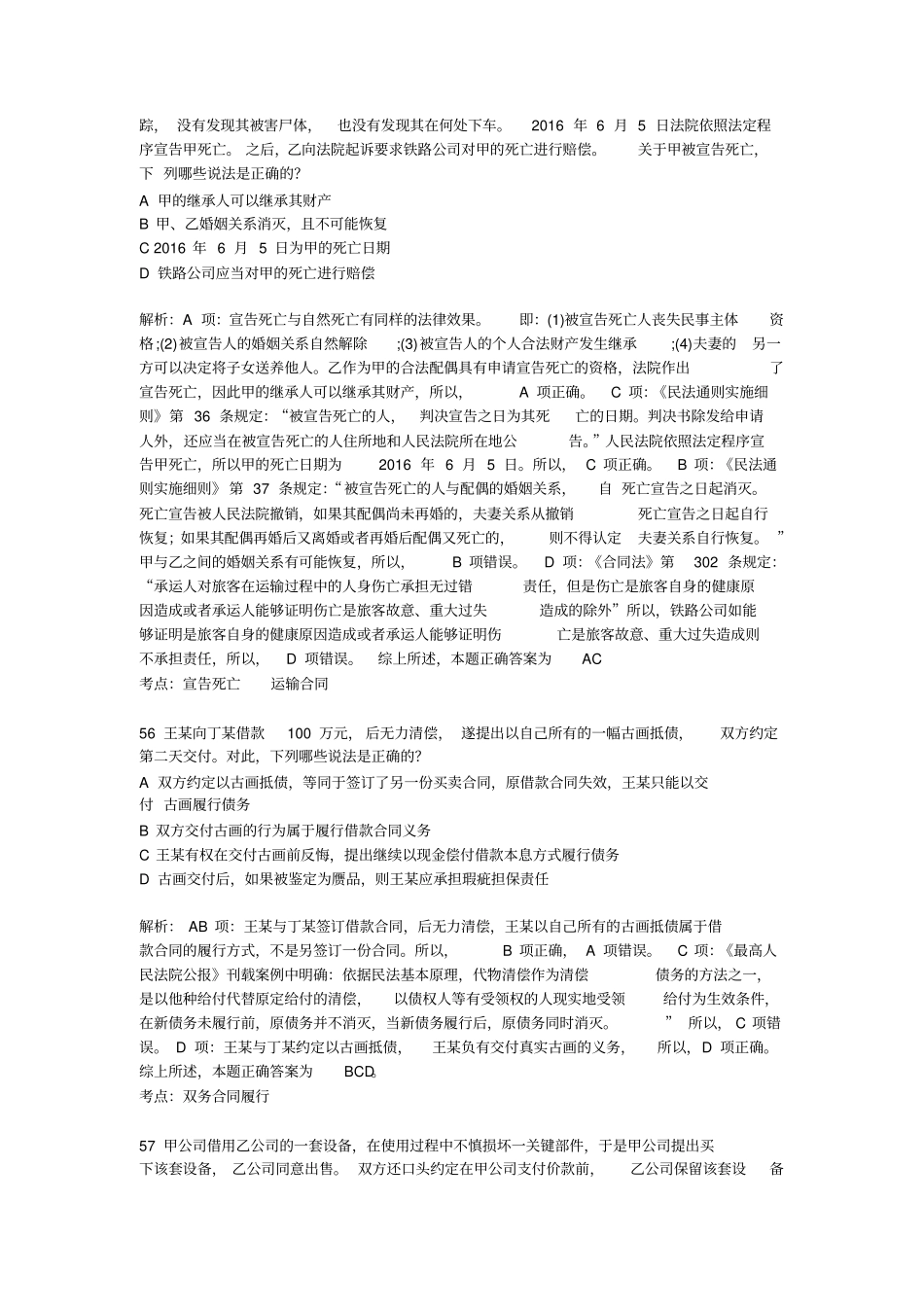 司法测验考试合同法选择题_第3页