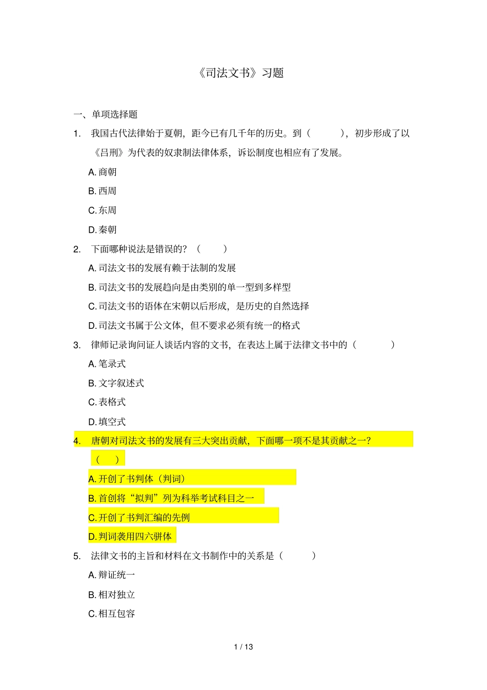 司法文书考试习题考查课_第1页