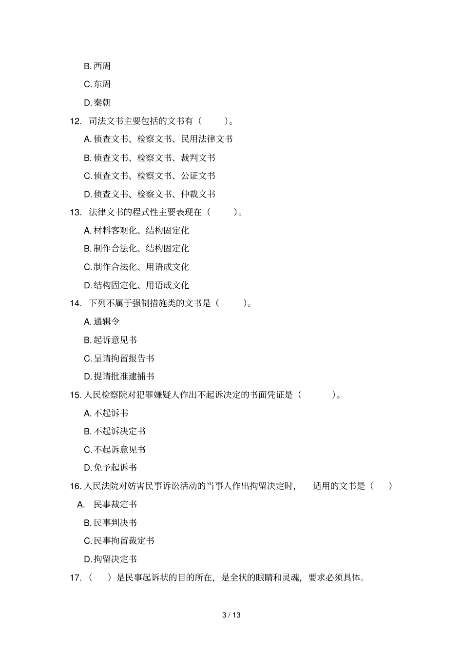 司法文书考试习题考查课_第3页