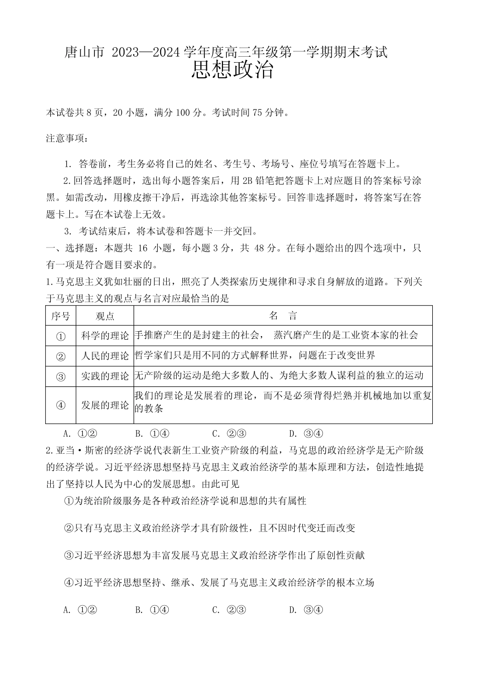2024届河北省唐山市高三上学期期末考试政治试卷及答案 _第1页