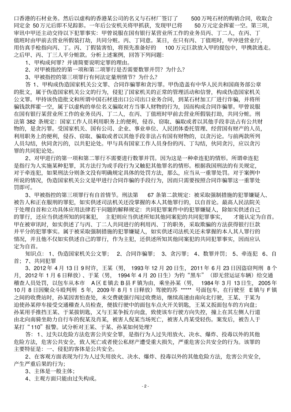 司法考试刑法参考案例题_第2页