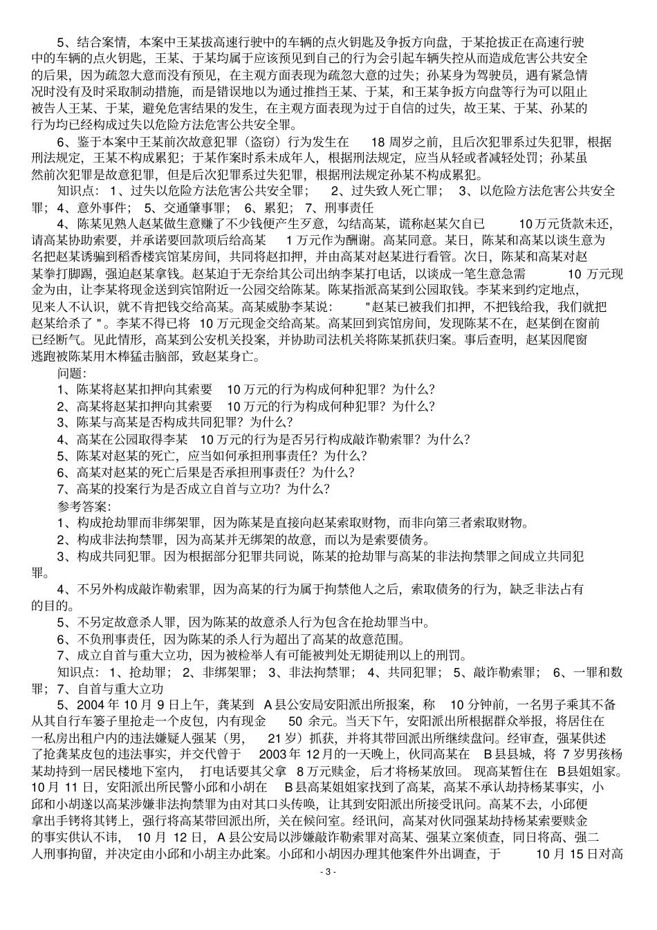 司法考试刑法参考案例题_第3页