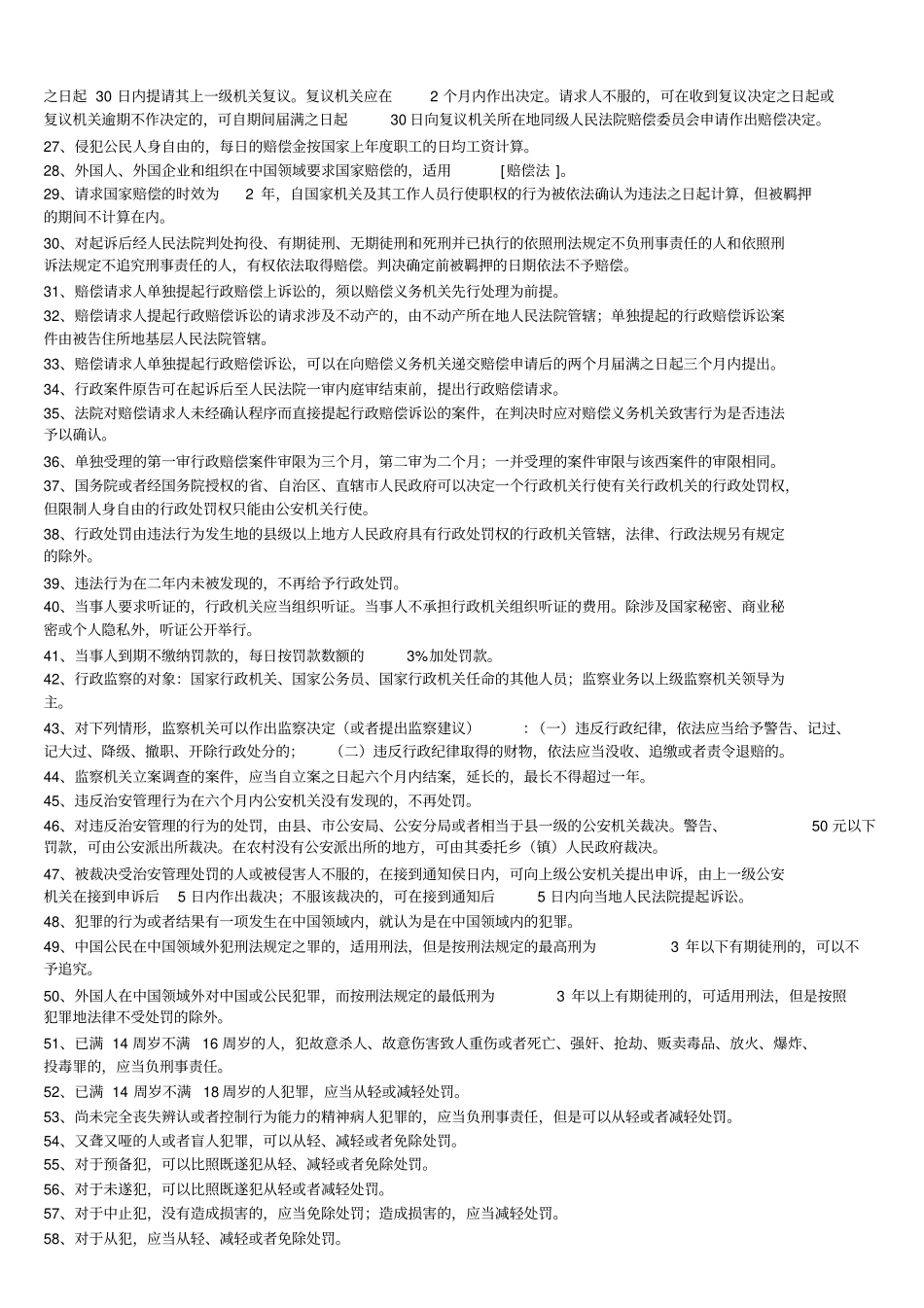 司法考试-知识点背诵归纳_第2页