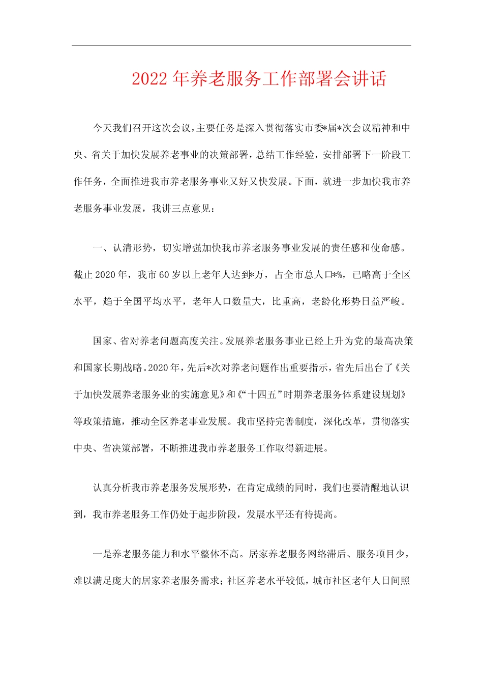 2022年养老服务工作部署会讲话 _第1页