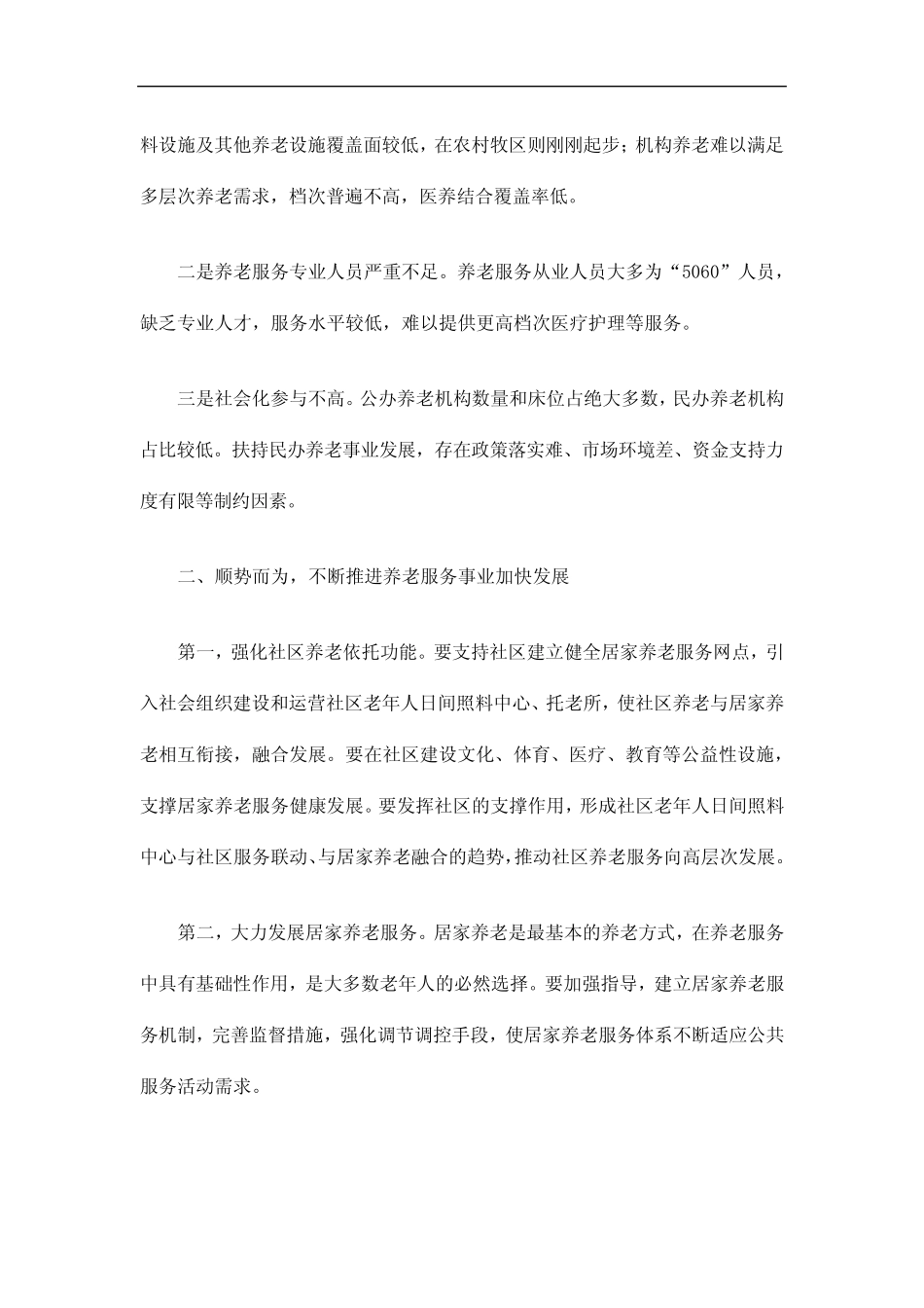 2022年养老服务工作部署会讲话 _第2页