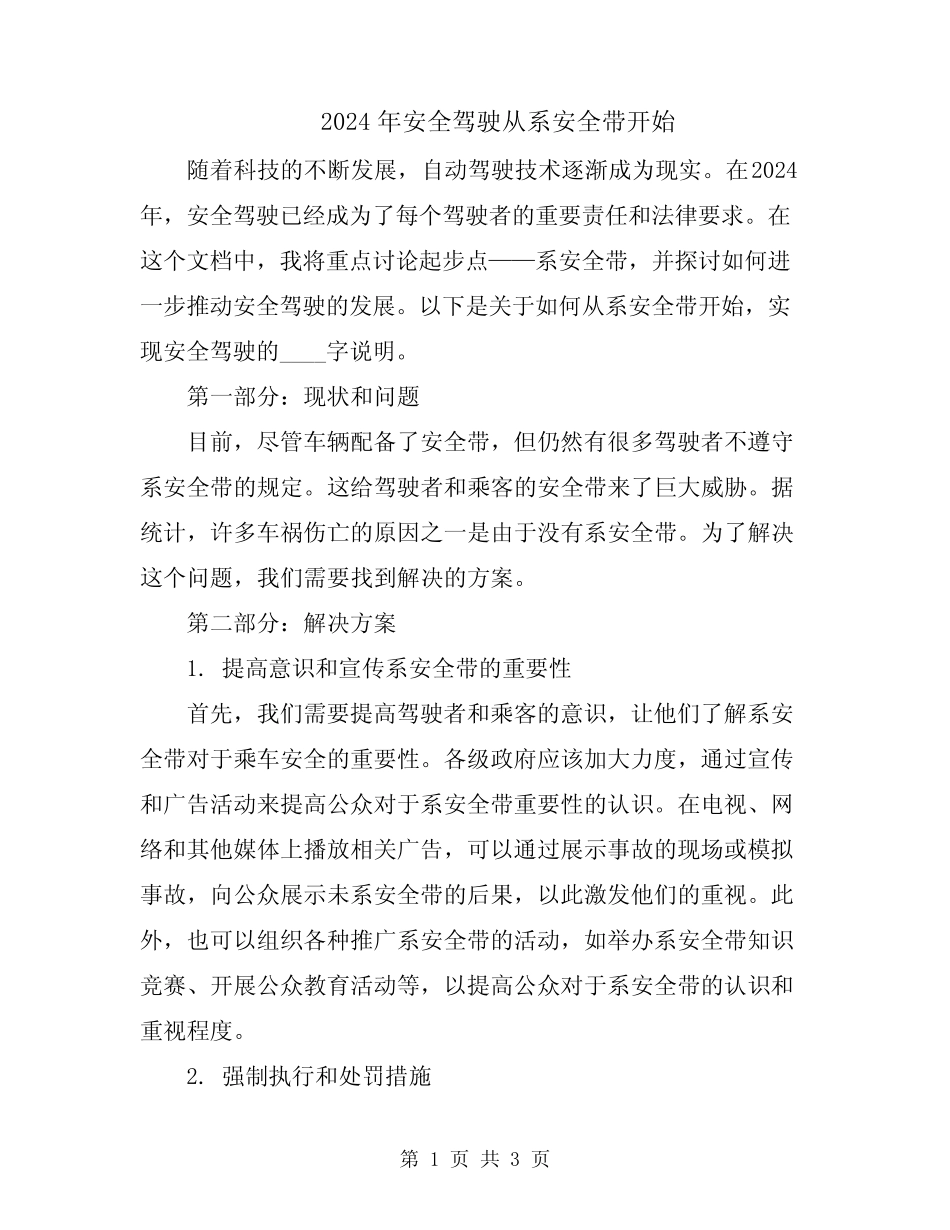 2024年安全驾驶从系安全带开始 _第1页
