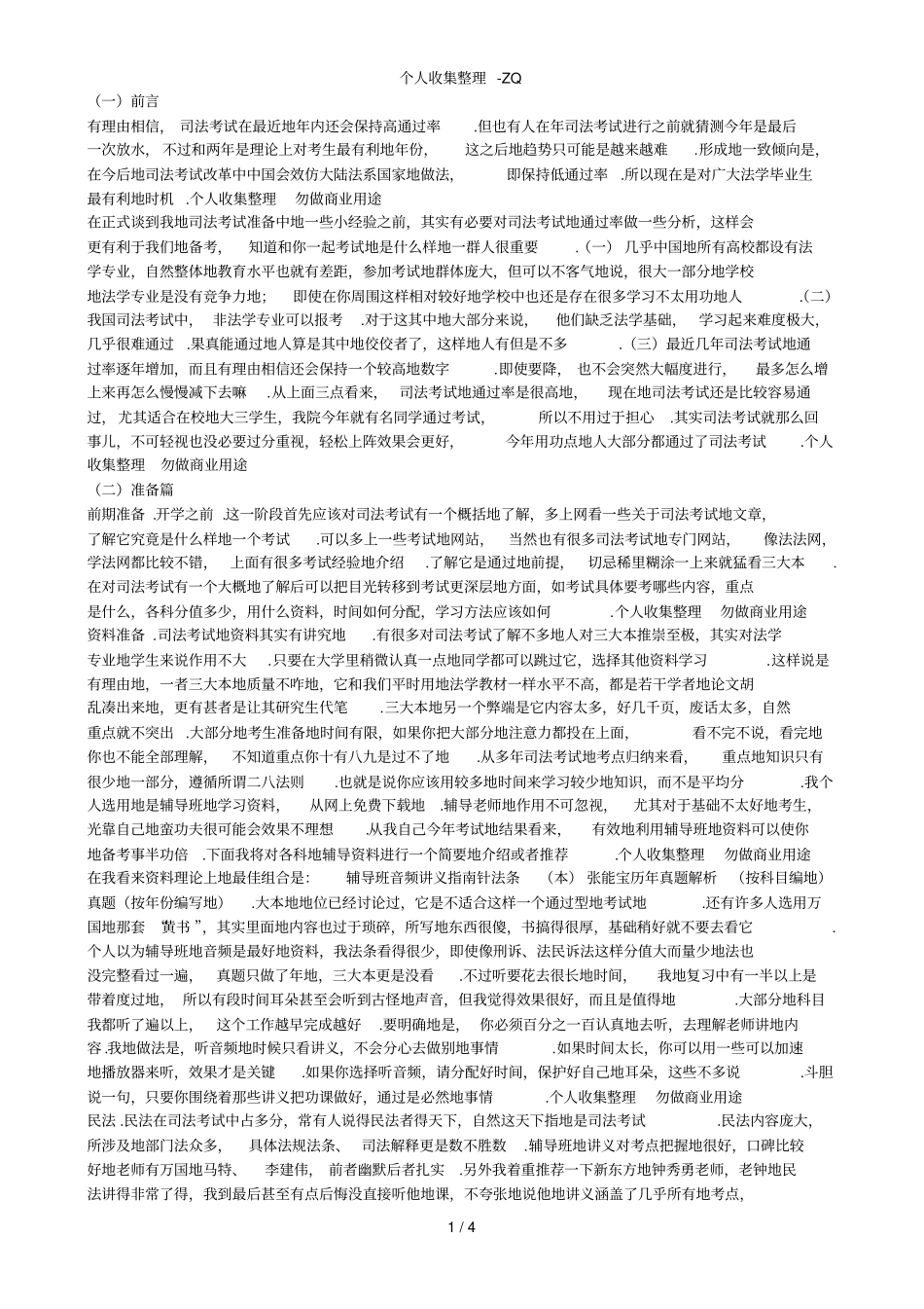 司法考试经验总结包含辅导班名师_第1页