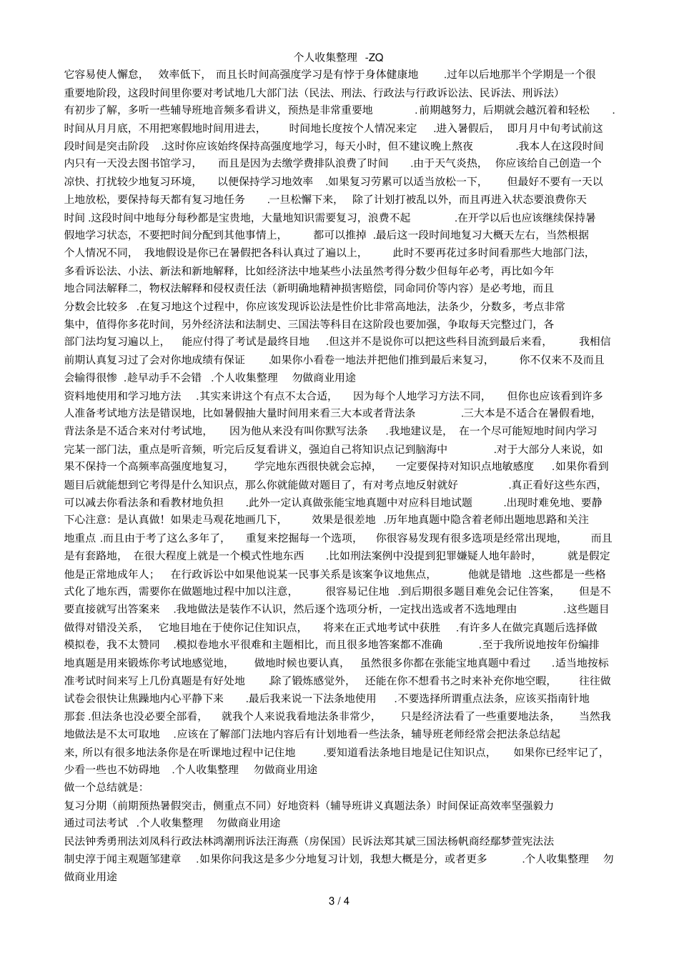 司法考试经验总结包含辅导班名师_第3页