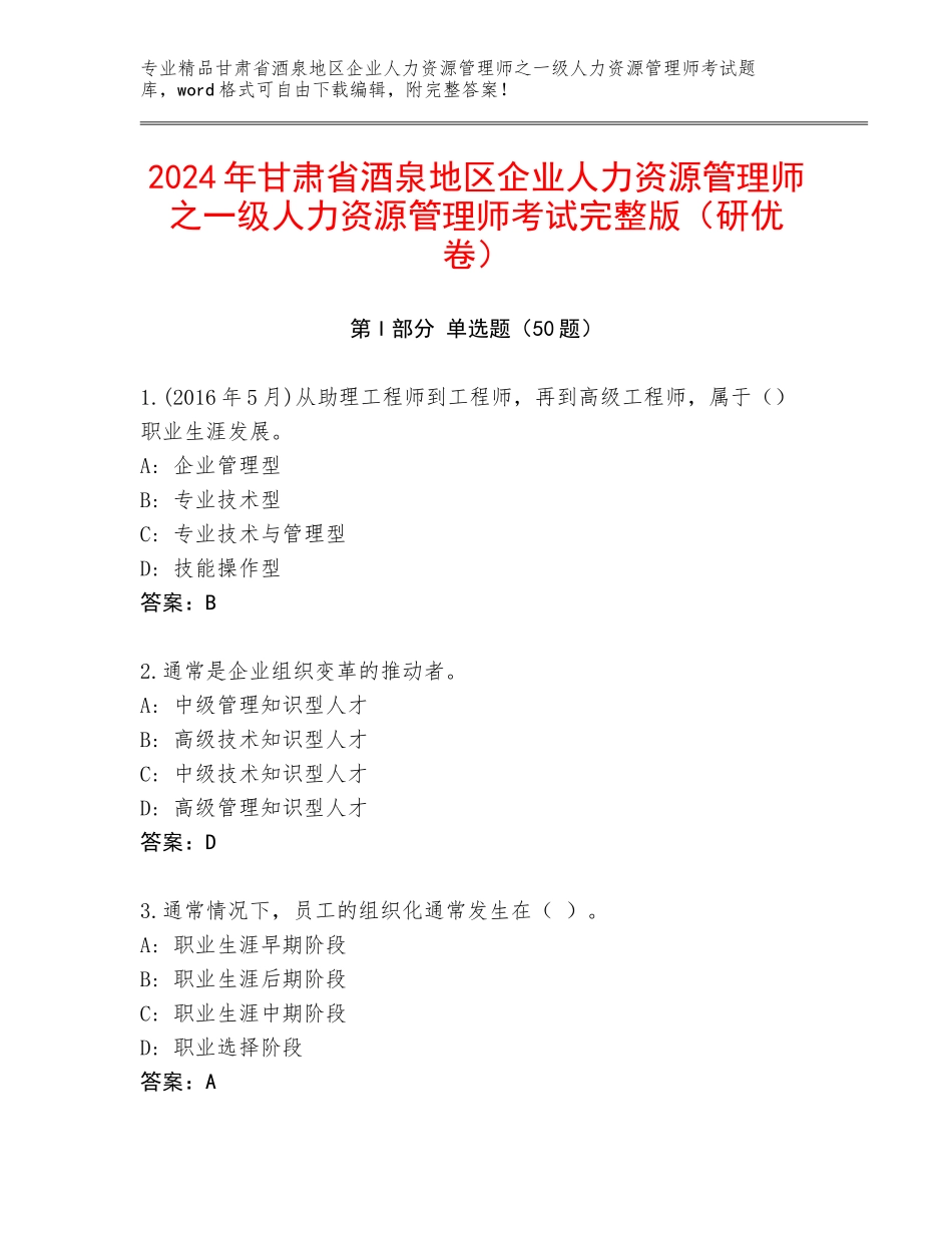 2024年甘肃省酒泉地区企业人力资源管理师之一级人力资源管理师考试完整版（研优卷）_第1页