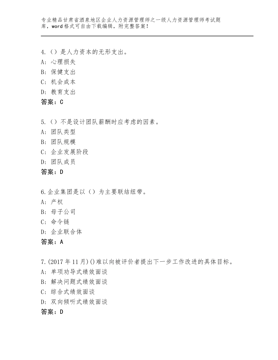 2024年甘肃省酒泉地区企业人力资源管理师之一级人力资源管理师考试完整版（研优卷）_第2页