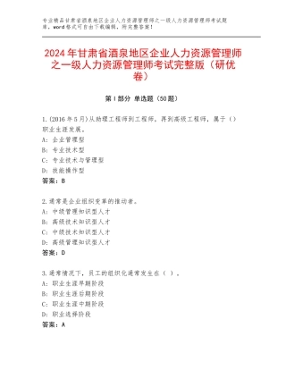 2024年甘肃省酒泉地区企业人力资源管理师之一级人力资源管理师考试完整版（研优卷）