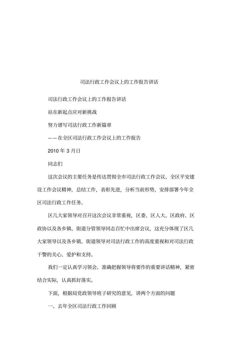 司法行政工作会议上的工作报告讲话_第1页