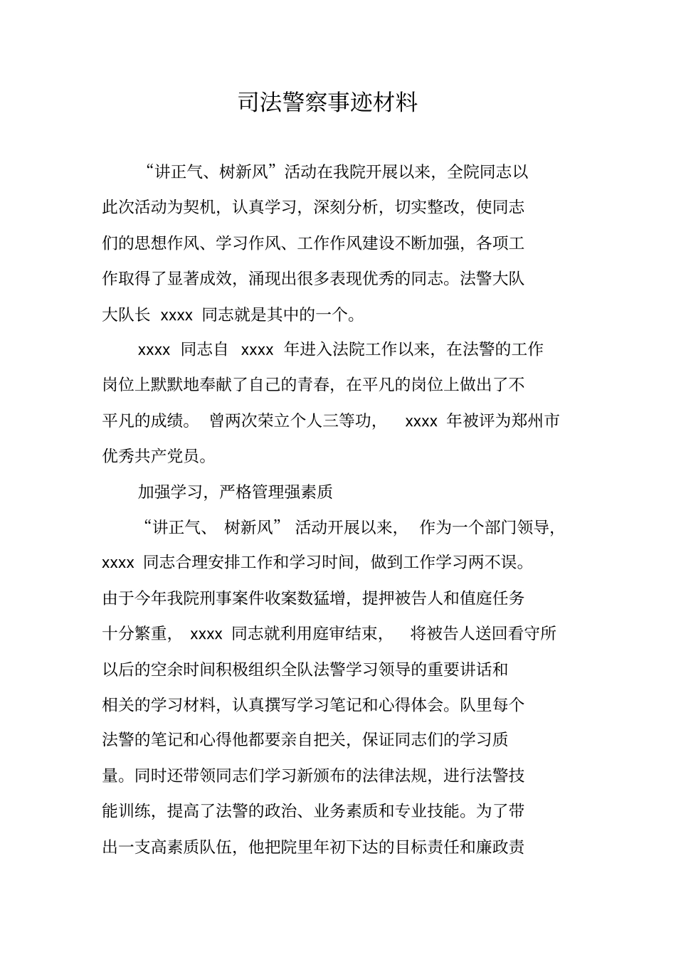 司法警察事迹材料_第1页