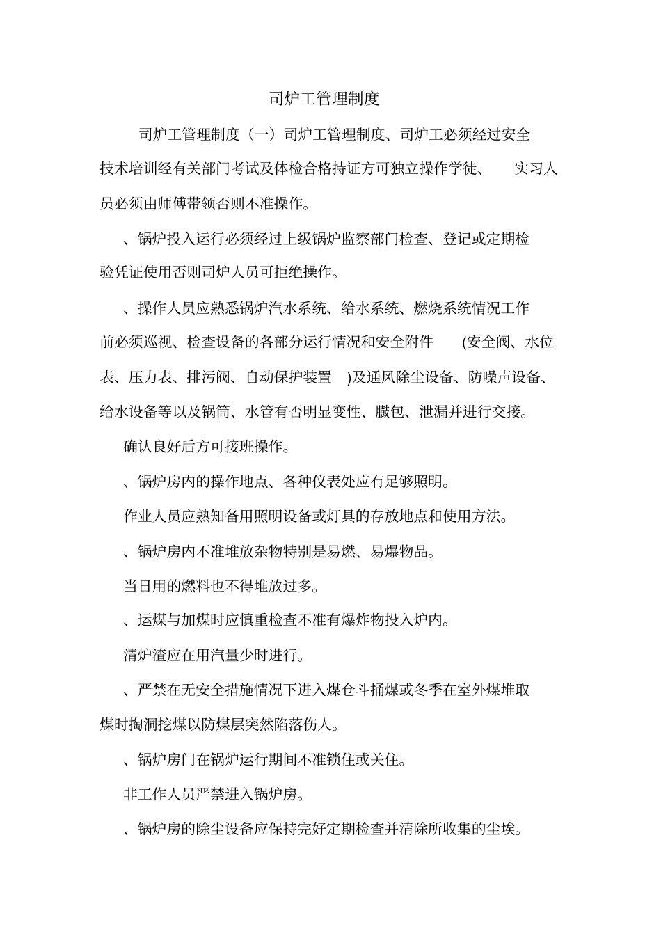 司炉工管理制度_第1页
