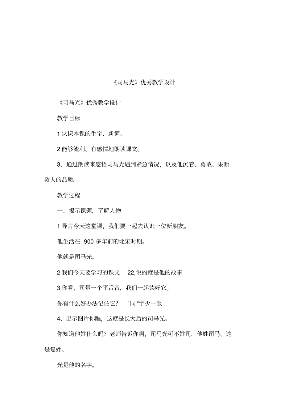司马光优秀教学设计_第1页