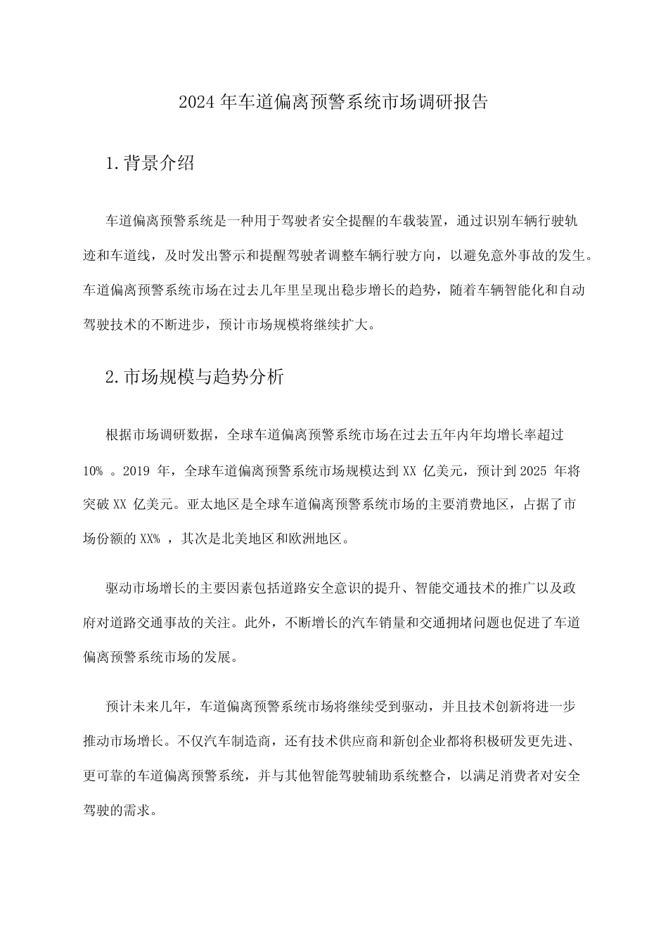 2024年车道偏离预警系统市场调研报告 _第1页