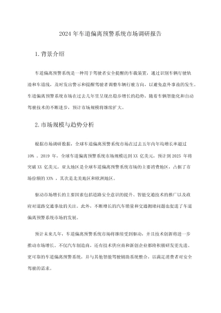 2024年车道偏离预警系统市场调研报告 