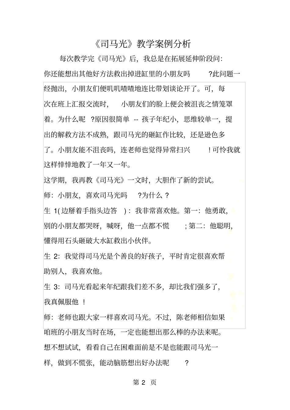 司马光教学案例分析_第2页