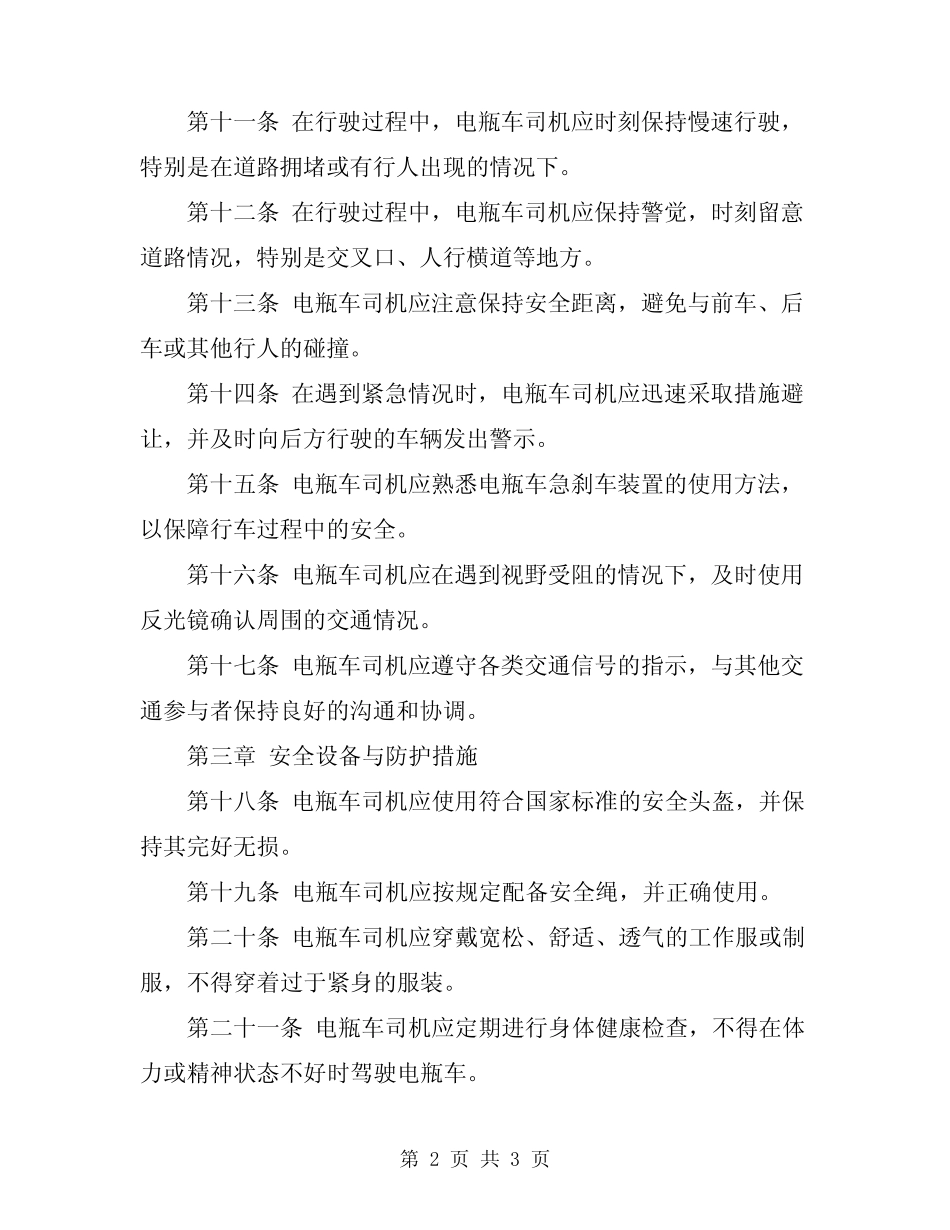 2024年电瓶车司机安全技术操作规程 _第2页