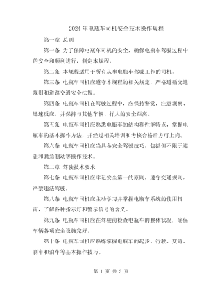 2024年电瓶车司机安全技术操作规程 