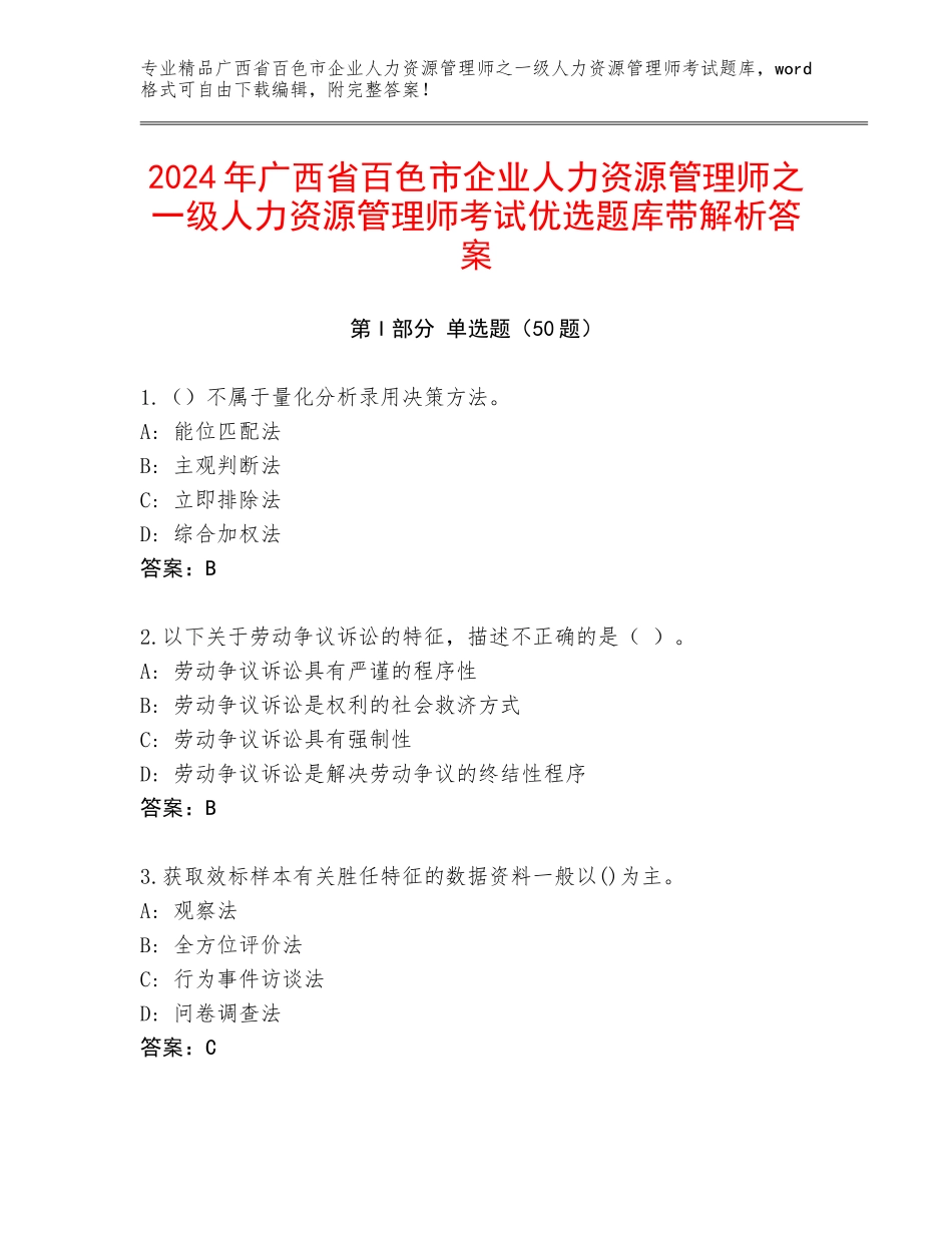 2024年广西省百色市企业人力资源管理师之一级人力资源管理师考试优选题库带解析答案_第1页