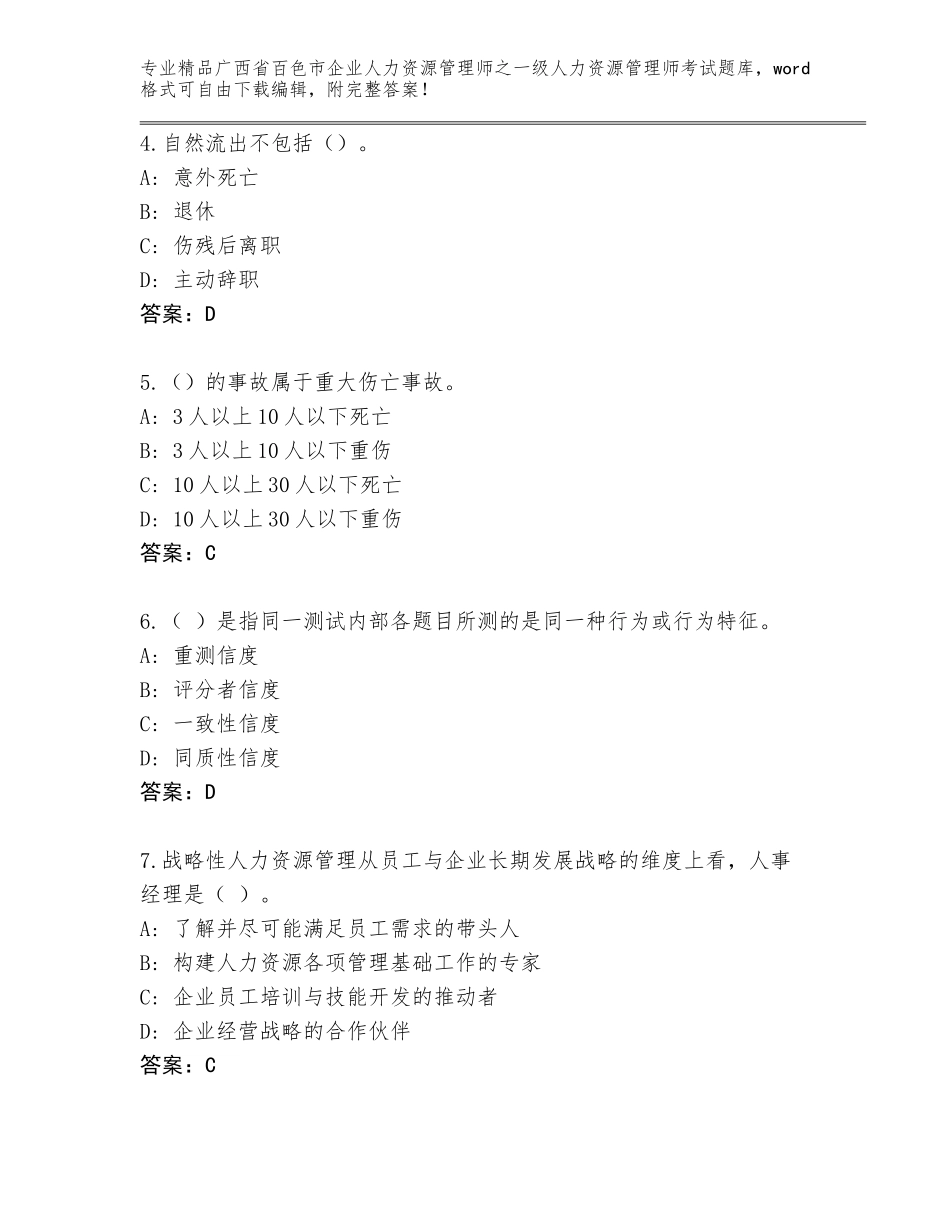2024年广西省百色市企业人力资源管理师之一级人力资源管理师考试优选题库带解析答案_第2页