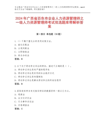 2024年广西省百色市企业人力资源管理师之一级人力资源管理师考试优选题库带解析答案