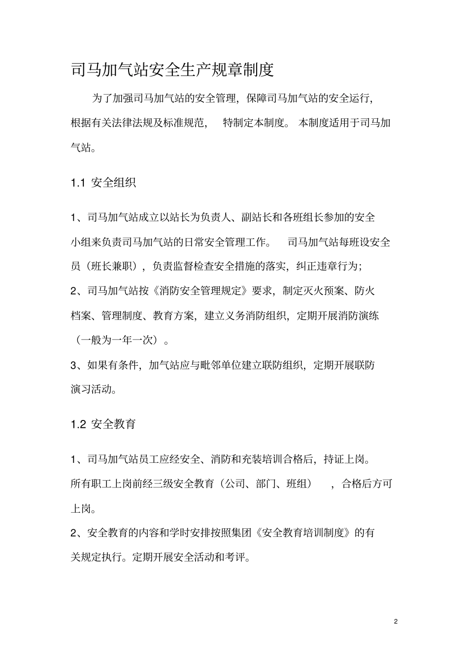 司马加气站安全生产规章制度教材_第2页