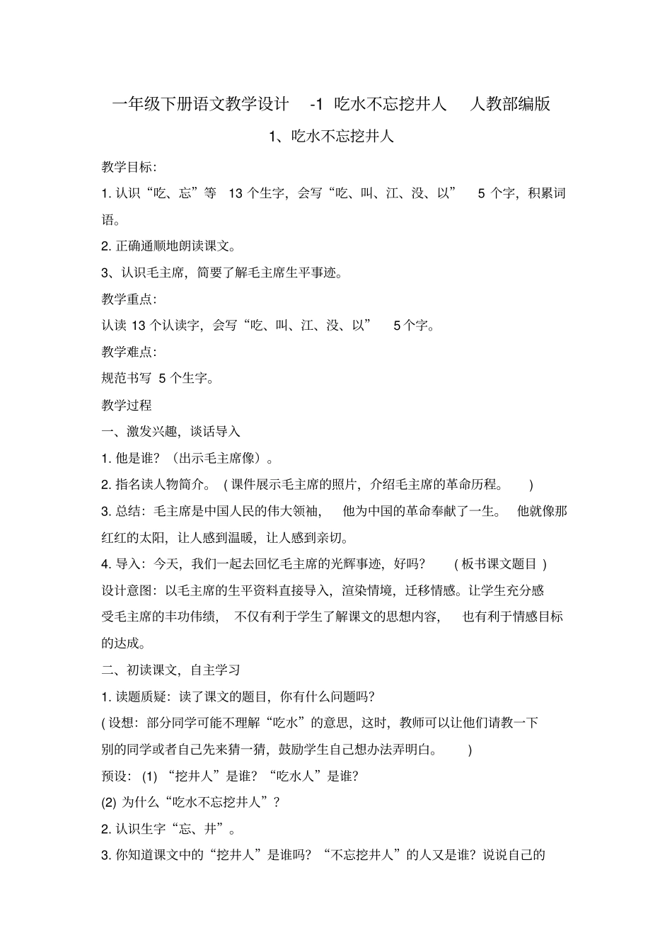 吃水不忘挖井人教学设计3_第1页