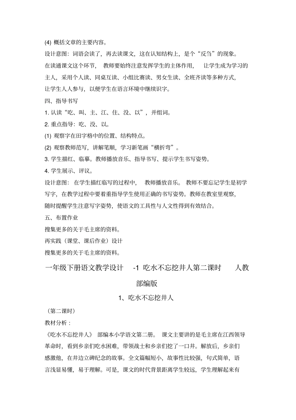 吃水不忘挖井人教学设计3_第3页