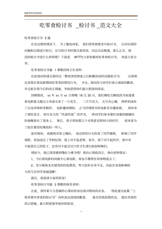 吃零食检讨书_检讨书_范文大全
