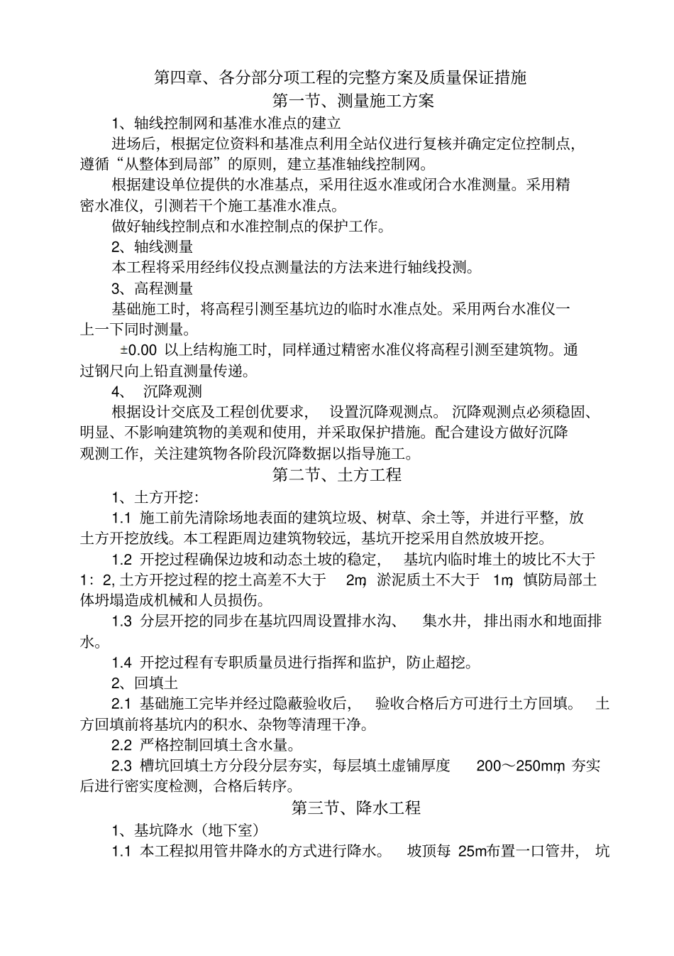 各分部分项工程的完整方案及质量保证措施36_第1页