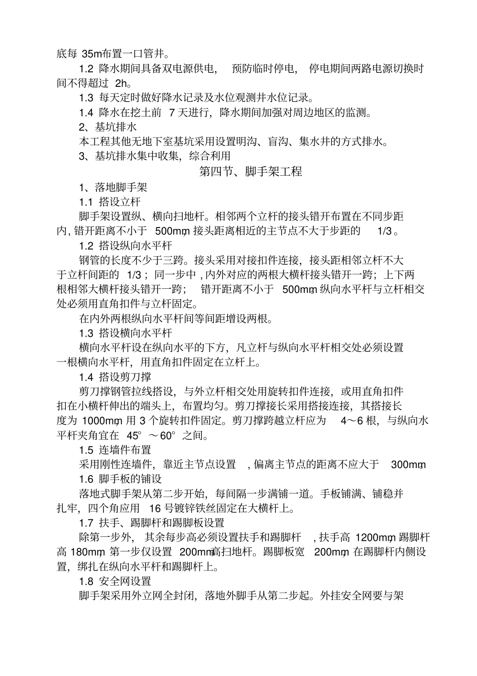 各分部分项工程的完整方案及质量保证措施36_第2页