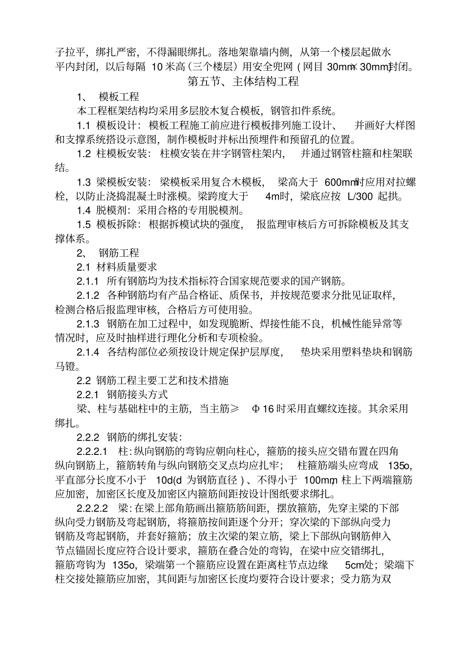 各分部分项工程的完整方案及质量保证措施36_第3页
