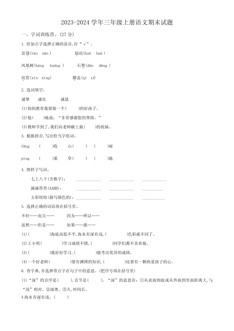 2023-2024学年统编版语文三年级上册期末考试题附答案解析 _第1页