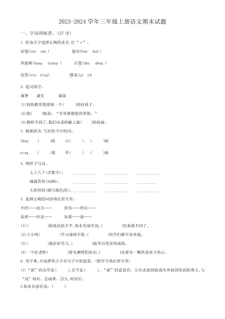 2023-2024学年统编版语文三年级上册期末考试题附答案解析 