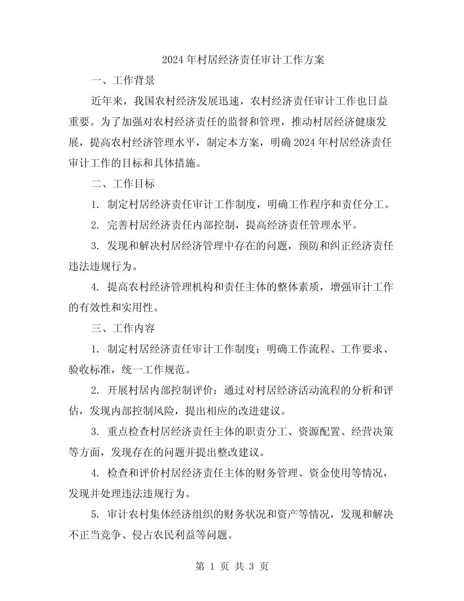 2024年村居经济责任审计工作方案_第1页