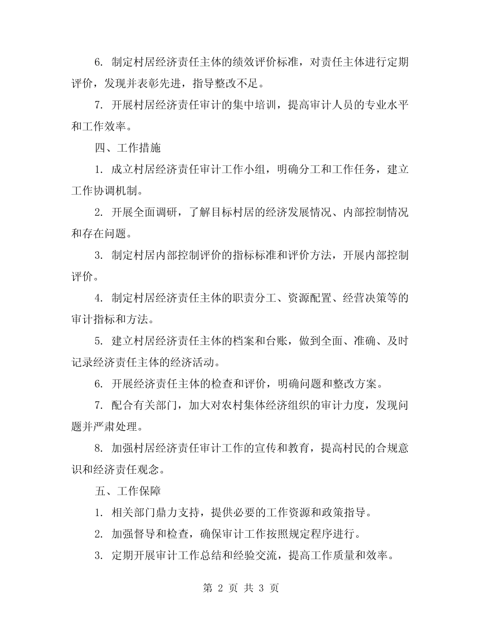 2024年村居经济责任审计工作方案_第2页