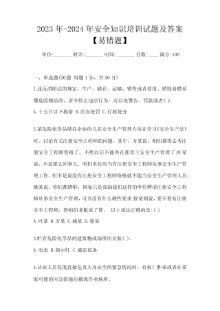 2023年-2024年安全知识培训试题及答案【易错题】 