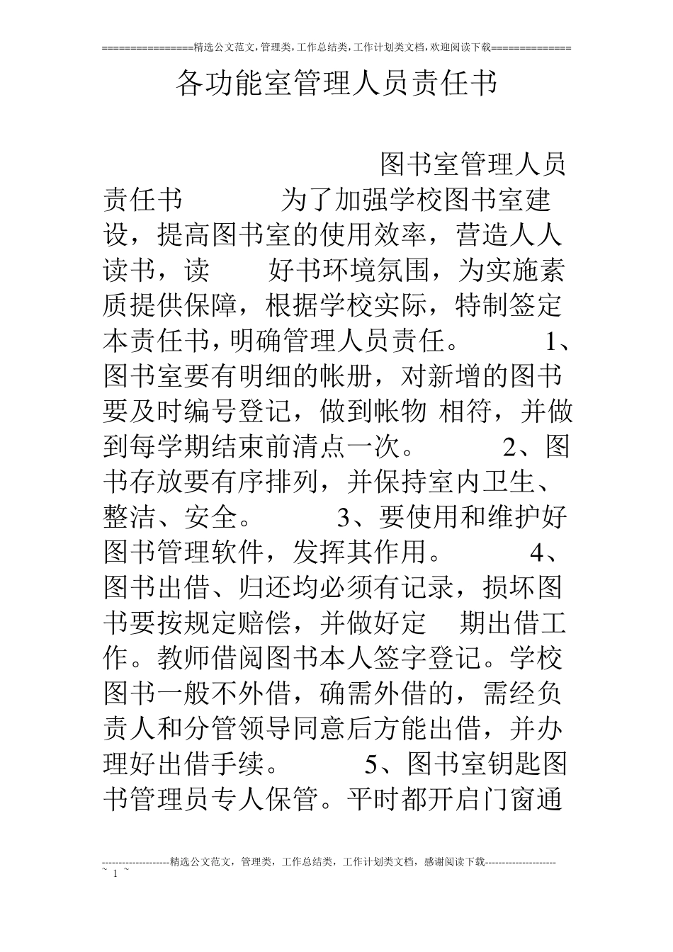 各功能室管理人员责任书_第1页